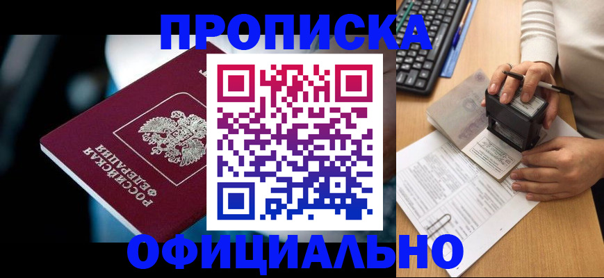 прописка штамп в Кемерово
