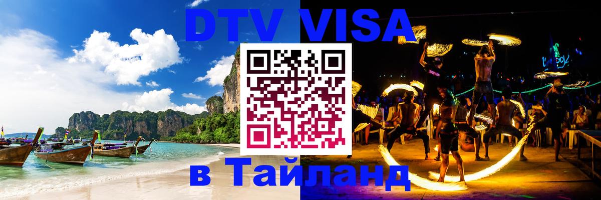 Купить DTV визу в Таиланд 