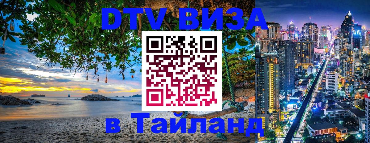Электронная виза DTV в Тайланд Электронная виза DTV в Тайланд