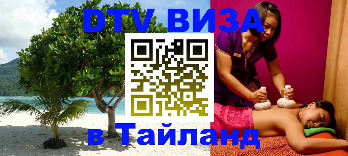 DTV Visa Thailand — прайс и условия, виза без дополнительных документов - 07.01.2026 